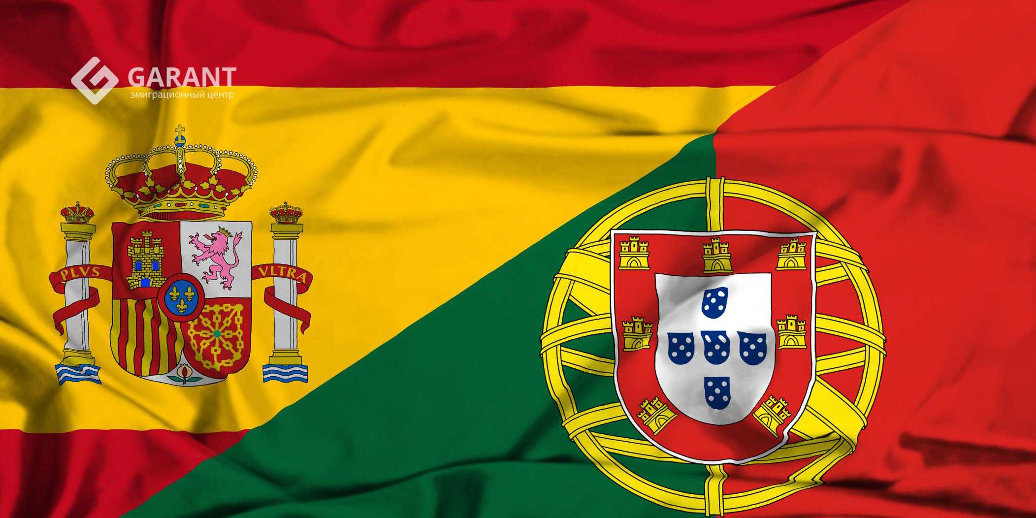 Золотая Виза в Испании и Португалии