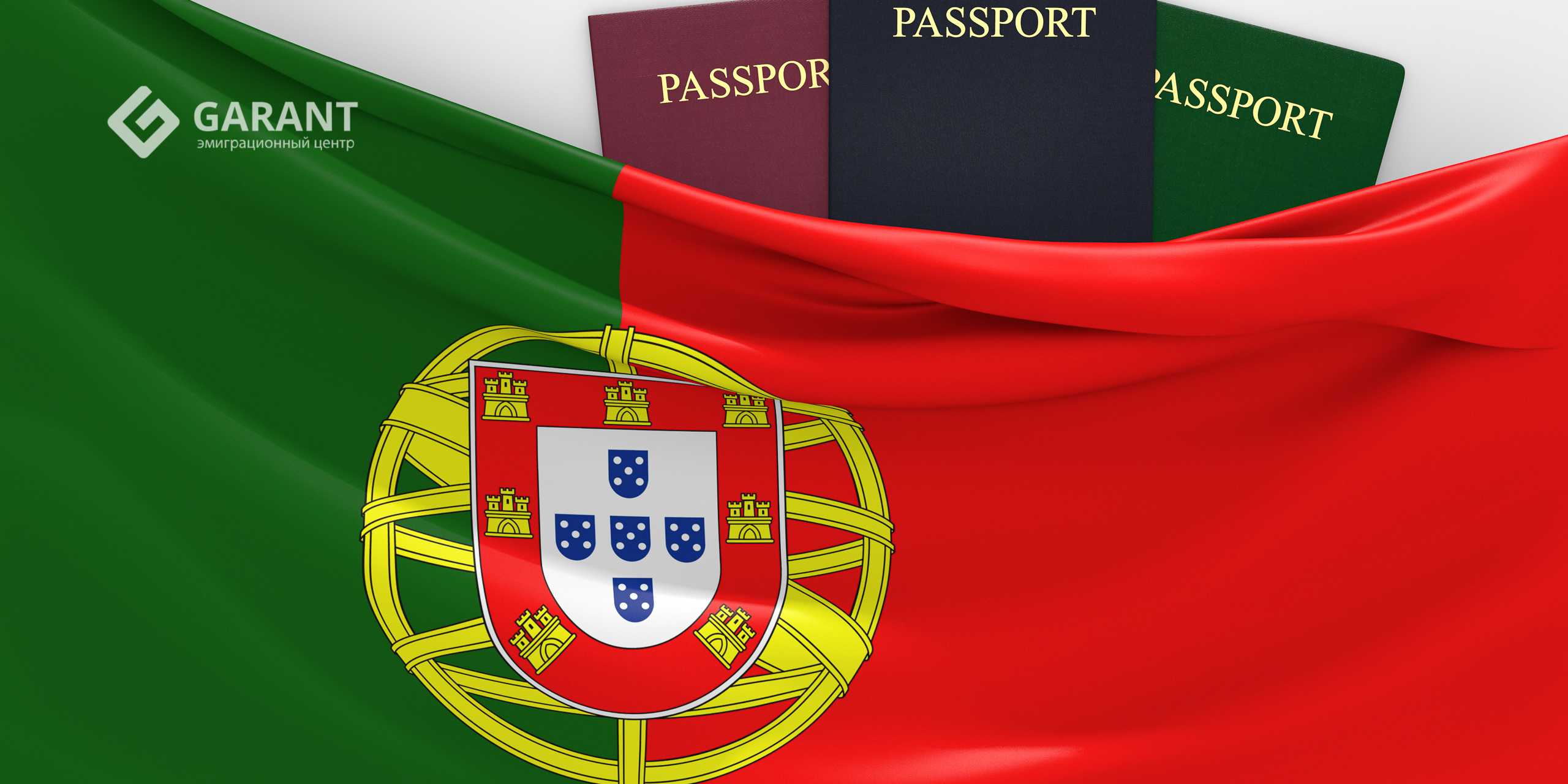 Получить паспорт Португалии