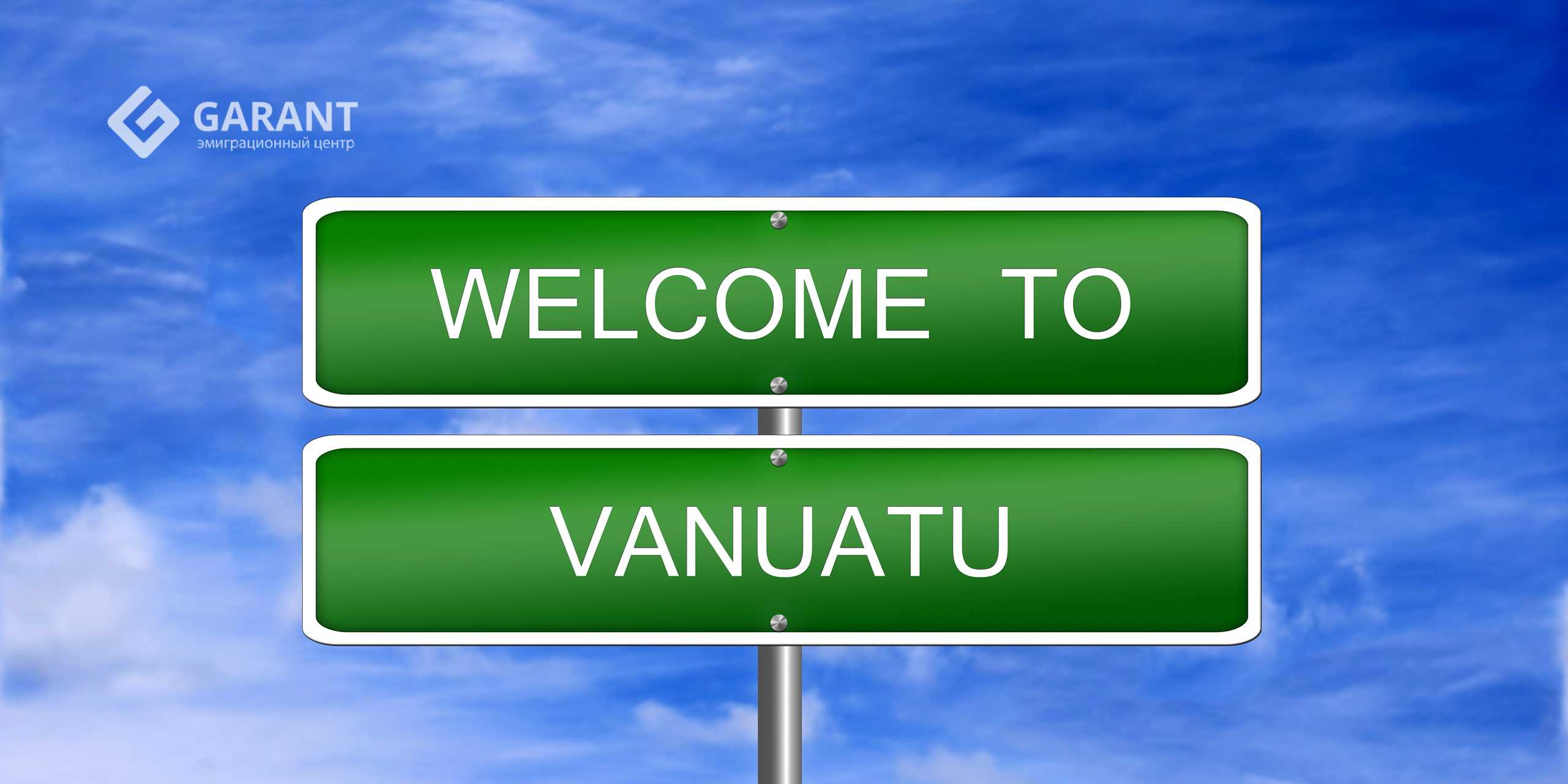Получить паспорт гражданина Вануату
